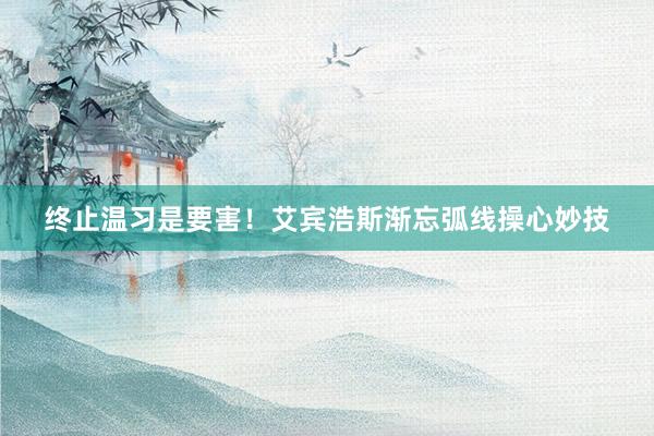 终止温习是要害！艾宾浩斯渐忘弧线操心妙技