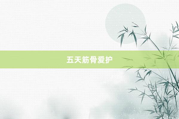 五天筋骨爱护