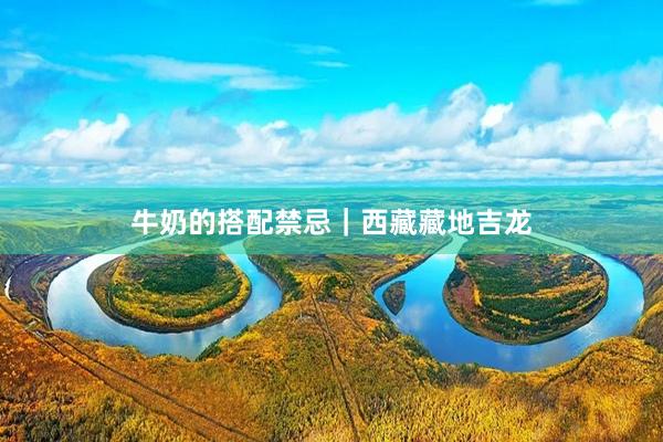 牛奶的搭配禁忌｜西藏藏地吉龙