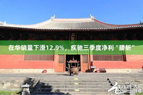 在华销量下滑12.9%，疾驰三季度净利“腰斩”