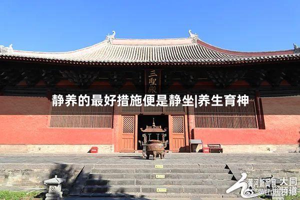 静养的最好措施便是静坐|养生育神
