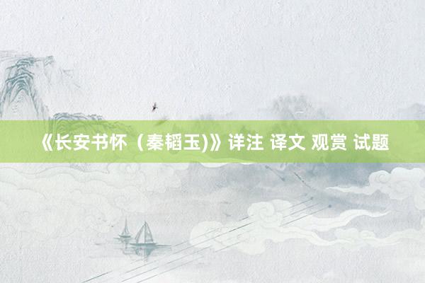 《长安书怀（秦韬玉)》详注 译文 观赏 试题