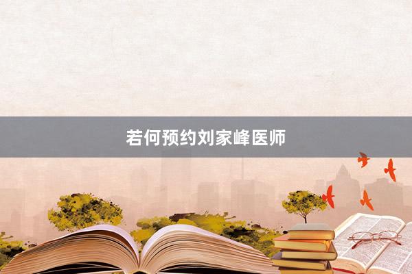 若何预约刘家峰医师