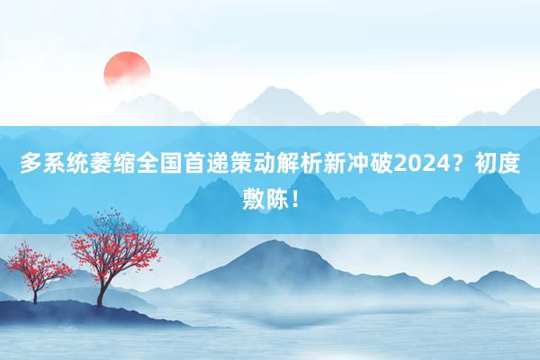 多系统萎缩全国首递策动解析新冲破2024？初度敷陈！