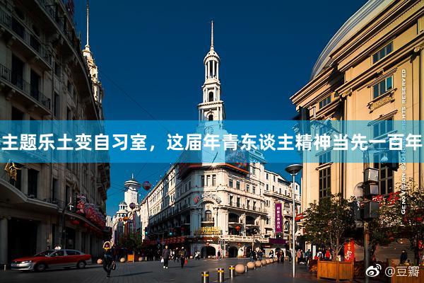 主题乐土变自习室，这届年青东谈主精神当先一百年