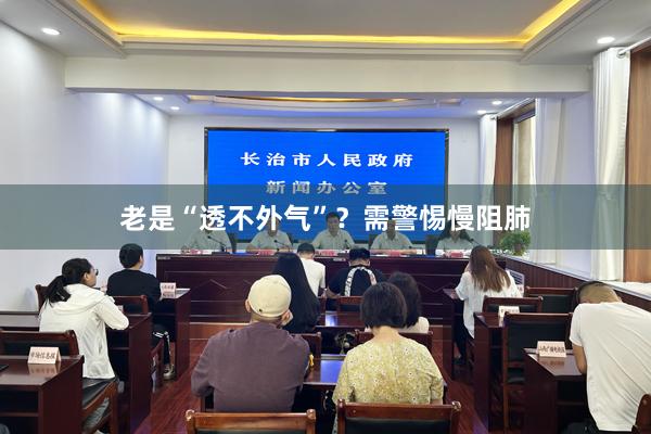 老是“透不外气”？需警惕慢阻肺