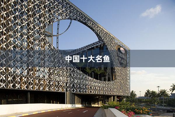 中国十大名鱼