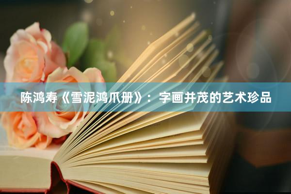 陈鸿寿《雪泥鸿爪册》：字画并茂的艺术珍品