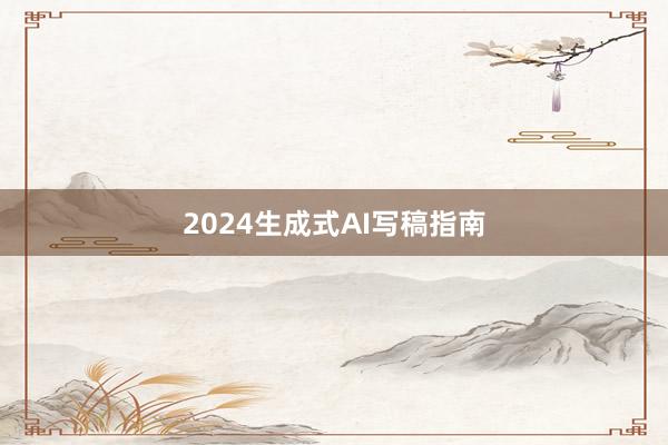2024生成式AI写稿指南