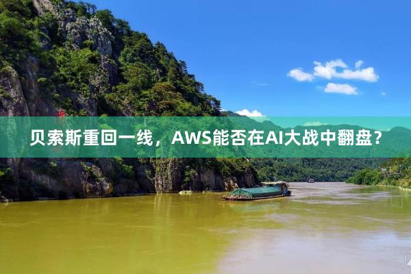 贝索斯重回一线，AWS能否在AI大战中翻盘？