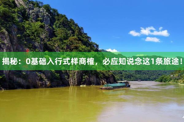 揭秘：0基础入行式样商榷，必应知说念这1条旅途！